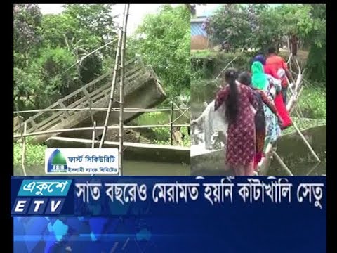 ৭ বছরেও মেরামত হয়নি কাঁটাখালি সেতু