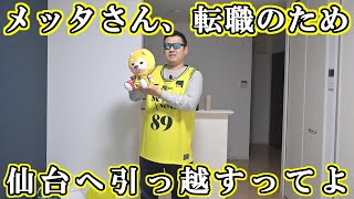 【ご報告】メッタさん、転職のため仙台に引っ越すってよ。