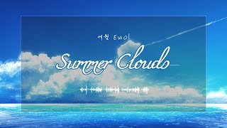 에월 Ewol - Summer Clouds (좌우음향)ㅣNo. 1