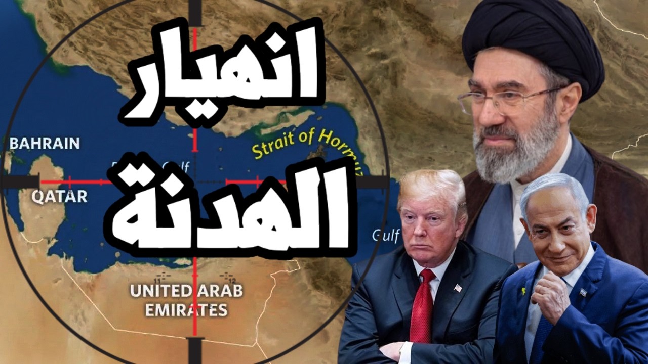 انهيار الهدنة وايران تغلق مضيق هرمز بعد انتهاك اسرائيل و امريكا لوقف اطلاق ا?