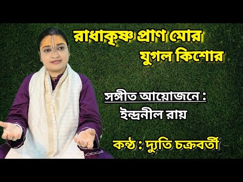 রাধাকৃষ্ণ প্রাণ মোর যুগল কিশোর -অপূর্ব বাংলা কীর্তন // Radha Krisna Prana Mora - Dyuti Devi Mataji