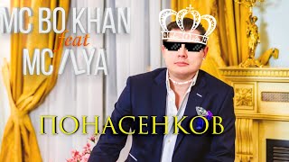 MC ILYA feat. MC Bo Khan — ПОНАСЕНКОВ (Official Music Video)