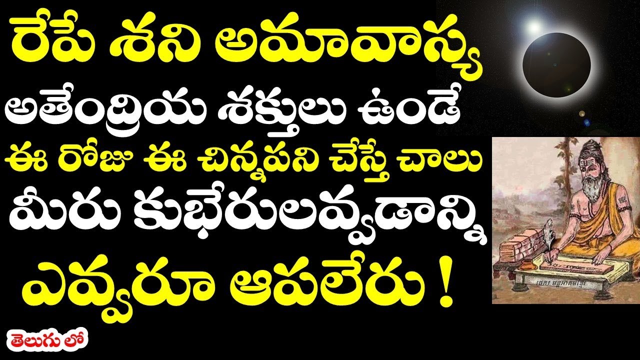 రేపే శని అమావాస్య అతేంద్రియశక్తులు ఉండే ఈరోజు ఈచిన్న పని చేయండి || Shani Amavasya 2018 in telugu