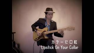 カラーに口紅　Lipstick On Your Collar Connie Francis Guitar coverギター