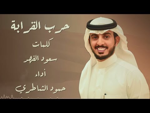 حرب القرابة حمود الشاطري