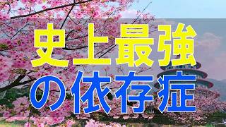 【テレフォン人生相談】 史上最強の依存症