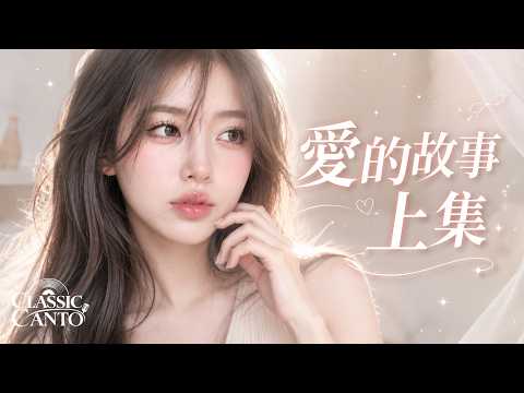 《愛的故事上集》孫耀威｜CCG女聲翻唱｜有些愛沒有結局，但永世難忘｜經典廣東情歌