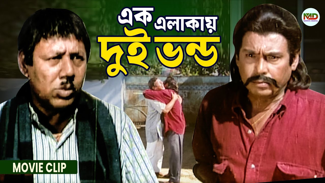 ভন্ড ছবিতে হুমায়ুন ফরীদি ও এটিএম শামসুজ্জামানের