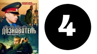 Дознаватель. Серия 4
