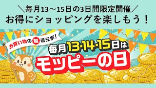 【3日間限定】毎月13～15日はモッピーの日!!3日間限りの超高還元セール!!!