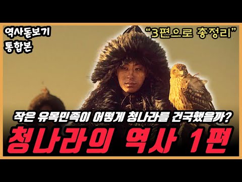 EP.01】"90분 순삭" 청나라는 어떻게 건국되었을까? 청나라의 역사 3편으로 몰아보기 통합본