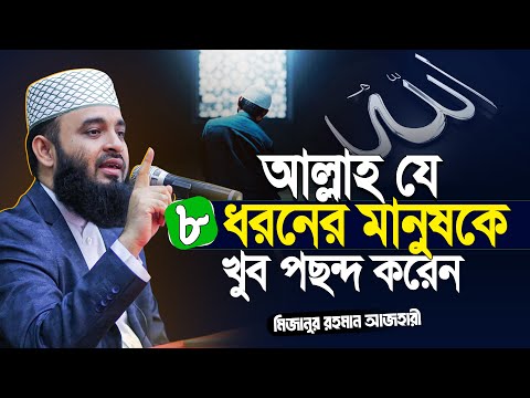 আল্লাহ যে ৮ ধরনের মানুষকে খুব পছন্দ করেন | Mizanur Rahman Azhari Waz | azhari new waz 