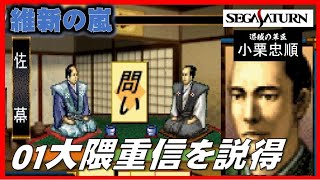 ▼ 維新の嵐 逆心の幕臣 小栗忠順 第一話「大隈重信を説得して佐幕派へ」（セガサターン）
