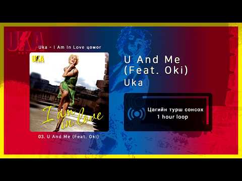 Uka - U And Me (Feat. Oki) [1 цаг / 1 hour]