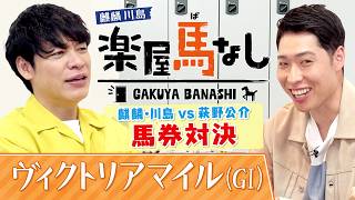 過去には2000万円超えの馬券も！波乱必至の「ヴィクトリアマイルGⅠ」的中を目指して麒麟川島＆萩野公介が予行演習！？馬券師のプライドをかけた勝負の行方は白熱の展開に…！？【楽屋馬なし