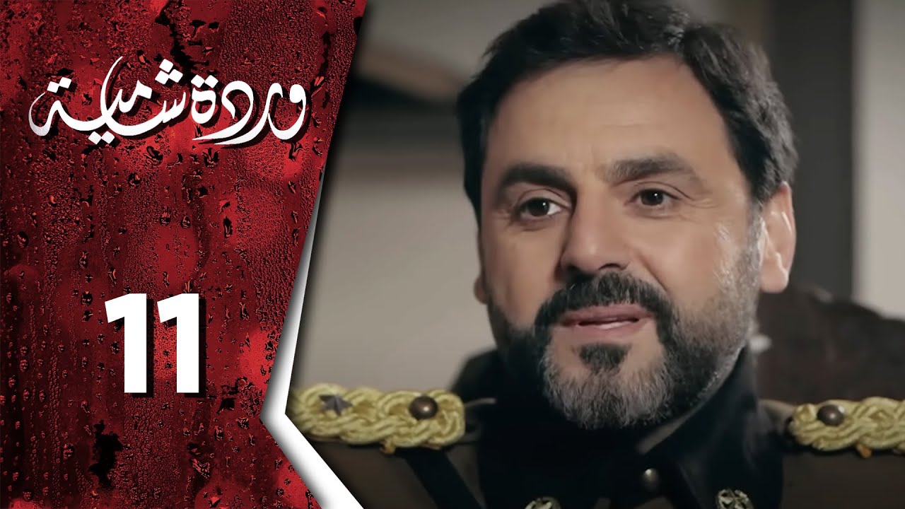  وردة شامية ـ الحلقة 11 الحادية عشر