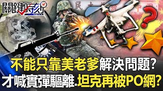 [討論] 美國權威：ROC靠美國爸爸 國軍沒屁用