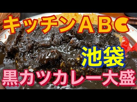キッチンABC 池袋店の紹介動画
