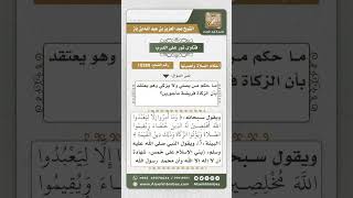 صورة 10289  - حكم عدم إخراج الزكاة مع أن فاعل ذلك يصلي ويعتقد فرضية الزكاة -  نور على الدرب