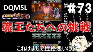 DQMSLゆっくりプレイPart73ゾーマうざい