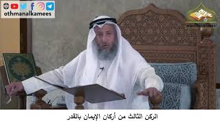 380/157 الركن الثالث من أركان الايمان بالقدر - شرح كتاب مختصر العقيدة مجزء - عثمان الخميس