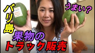 バリ島のフルーツトラック販売でマンゴーを買ってみた!スーパーのマンゴーとどちらがうまいか検証