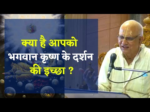 क्या है आपको भगवान कृष्ण के दर्शन की इच्छा?