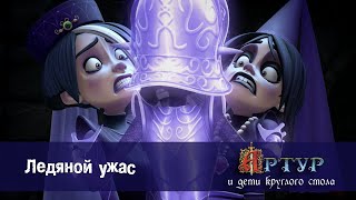 Артур и дети круглого стола - Ледяной ужас - 2 серия