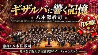 Download lagu ギザルバに響く記憶／八木澤教司 ECHOES OF GHISALBA - Dai Miti Pagani alla Fede Mariana 神戸女学院大学音楽学部ウインドオーケストラ mp3