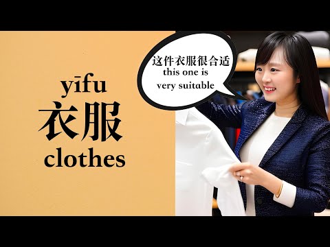 Learn Chinese in 5 Minutes: Talking about Clothing - Practical Chinese Lesson for Daily Life!