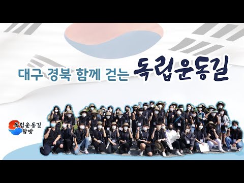 [맛쿨멋쿨TV] 2021 독립운동길 대구 경북 함께 걷기 -경상북도교육청x대구교육청