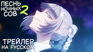 ПЕСНЬ НОЧНЫХ СОВ 2 - ТРЕЙЛЕР (РУССКАЯ ОЗВУЧКА)