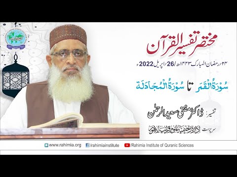 Mukhtasar Tafseer ul Quran Day 24:  Surah Al-Qamar  /Surah Al-Mujadilah