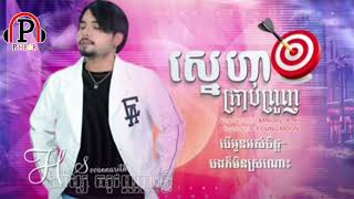 ស្នេហាគ្រាប់ព្រួញ_ហង្សស សុវណ្ណារិទ្ធិ_PHEAR official