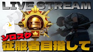 Day4　緊急配信　もう疲れた。【ソロスク征服者目指して】【PUBGMOBILE】