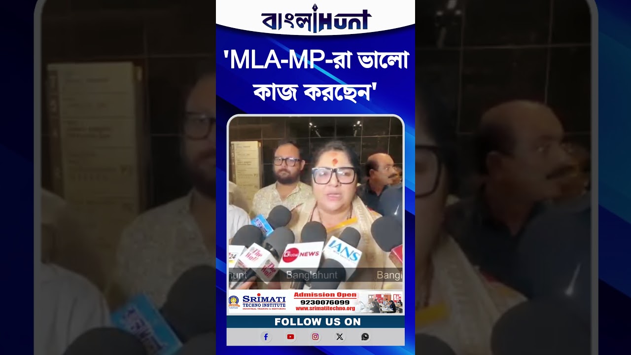 'MLA-MP-রা ভালো কাজ করছেন' মমতার মন্তব্যে পাল্টা প্রতিক্রিয়া লকেটের