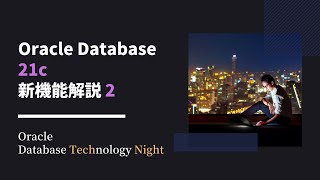 Oracle Database 21c 新機能解説 2