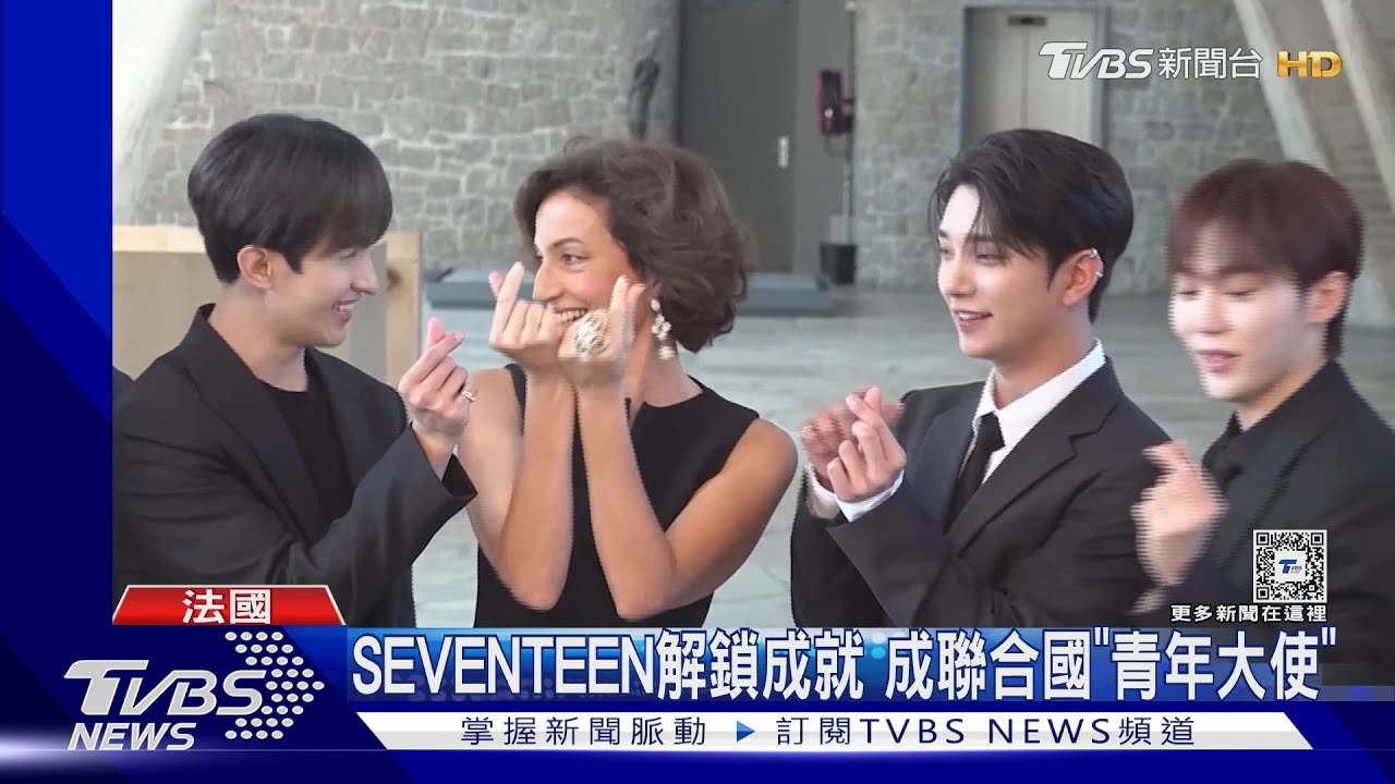 SEVENTEEN成就解鎖！成聯合國「青年大使」　Joshua全英致詞