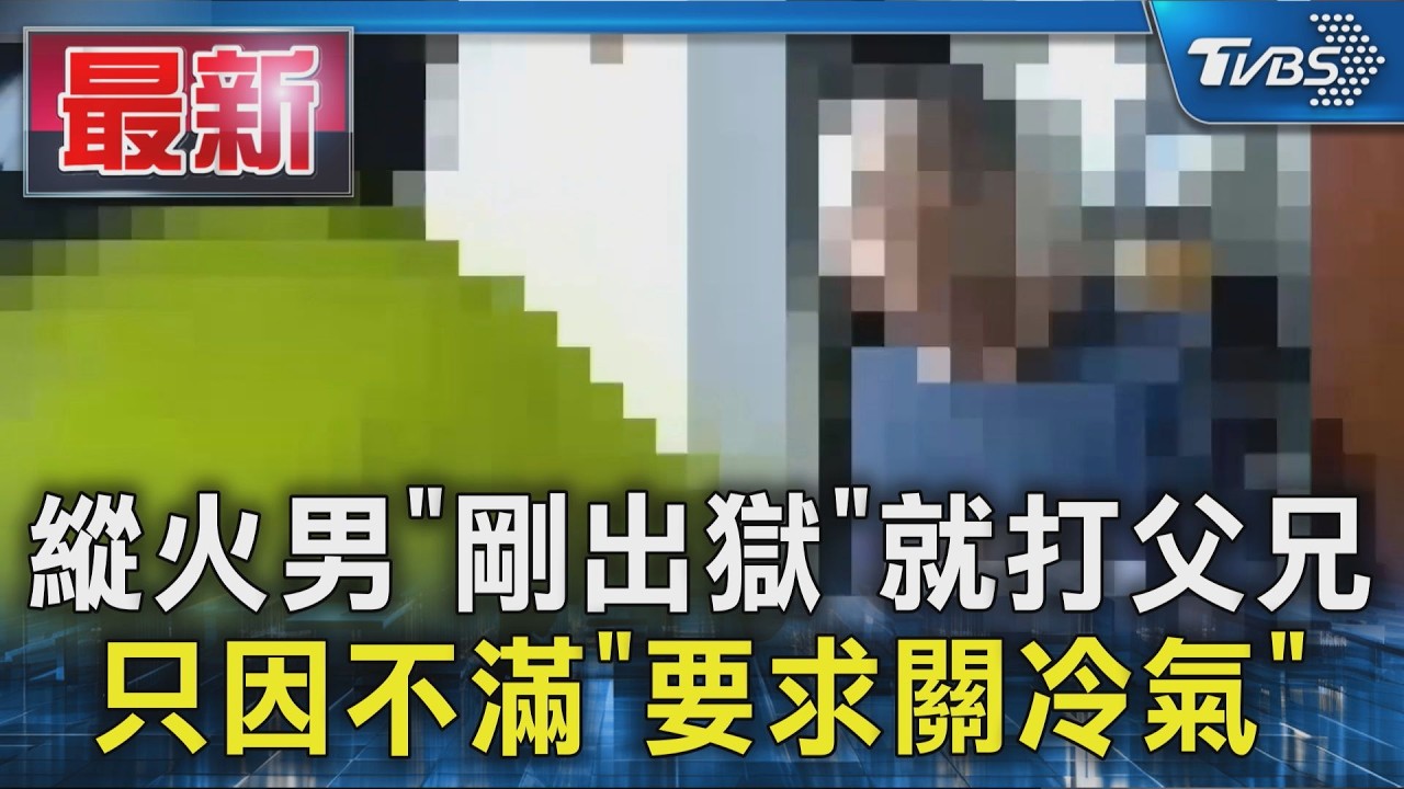 縱火男「剛出獄」就打父兄 只因不滿「要求關冷氣」|TVBS新聞 @TVBSNEWS01