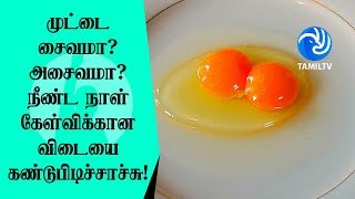 முட்டை சைவமா அசைவமா நீண்ட நாள் கேள்விக்கான விடையை கண்டுபிடிச்சாச்சு! - Tamil TV