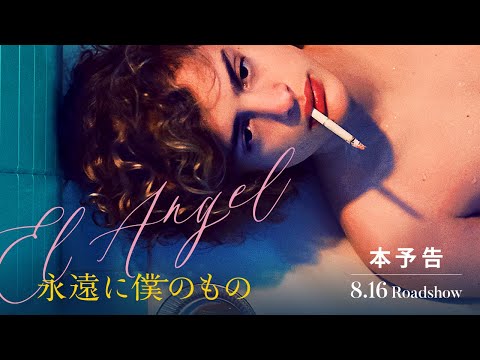 【公式】『永遠に僕のもの』8.16(金)公開／本予告