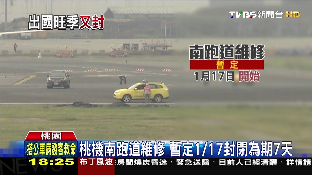 南跑道將封閉？　桃機：例行維修保養