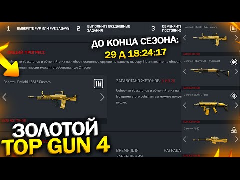 НОВЫЙ 4 СЕЗОН TOP GUN С ЗОЛОТЫМ ДОНАТОМ БЕСПЛАТНО В WARFACE, Золото и Супер Vip бесплатно варфейс