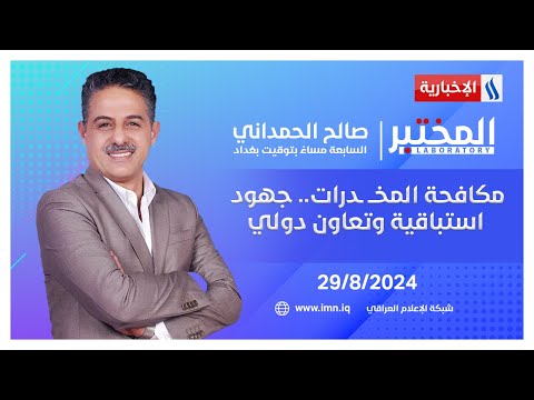 شاهد بالفيديو.. مكافحة المخــ ـدرات.. جهود استباقية وتعاون دولي في المختبر مع صالح الحمداني