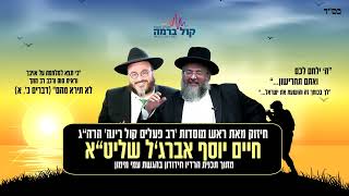 האם להכנס לעזה? - החיד"א ● הקב"ה הפיל על לבנון אימה ופחד ● לדבר רק טוב על עם ישראל