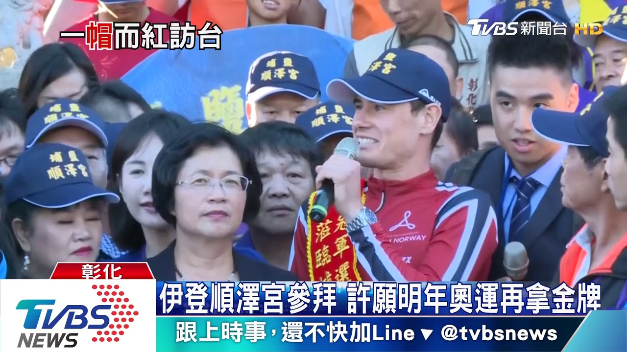 伊登順澤宮參拜 許願明年奧運再拿金牌