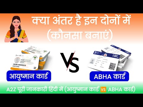 Ayushman Card aur ABHA Card mein kya antar hai | difference between ayushman card and abha card