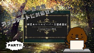 【Timberborn】紲星あかりのビーバー王国建国記part11【VOICEROID実況】
