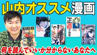 【山内おすすめ漫画】かまいたち山内の今アツい漫画5選〜何を読んでいいか分からない方へ〜