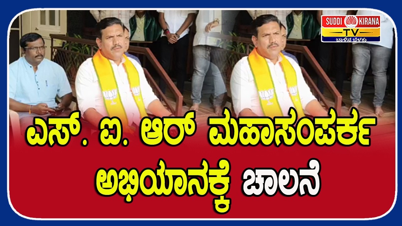 ಎಸ್. ಐ.ಆರ್ ಮಹಾಸಂಪರ್ಕ ಅಭಿಯಾನಕ್ಕೆ ಚಾಲನೆ